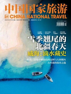 cover image of 中国国家旅游2022年第4期